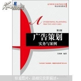 《廣告策劃實務與案例（第2版）》 高等院校市場營銷專業(yè)的能力鍛造手冊